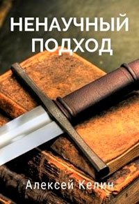 Ненаучный подход читать онлайн