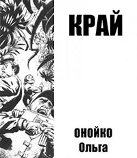 Край читать онлайн
