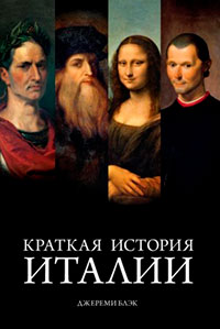 Краткая история Италии читать онлайн