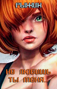 Не любишь ты меня... (диалоги) читать онлайн