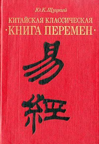 Китайская классическая «Книга перемен» читать онлайн