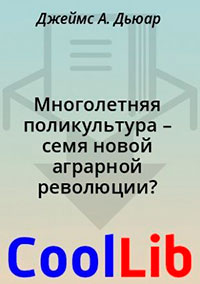 Многолетняя поликультура – семя новой аграрной революции? читать онлайн