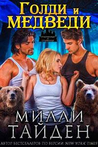 Голди и медведи читать онлайн