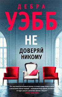 Не доверяй никому читать онлайн