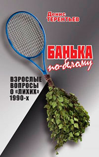 Банька по-белому. Взрослые вопросы о лихих 1990 читать онлайн