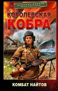 Королевская кобра читать онлайн