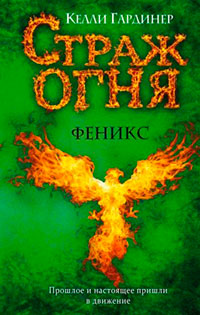 Феникс читать онлайн
