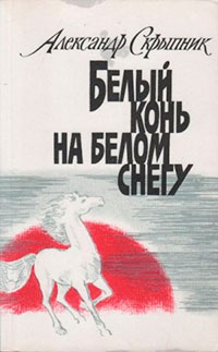 Белый конь на белом снегу читать онлайн