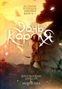 Дочь короля читать онлайн