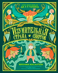 Изумительная Страна Снергов читать онлайн
