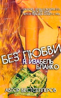 Без любви читать онлайн