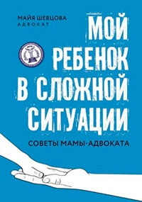 Мой ребенок в сложной ситуации. Советы мамы-адвоката читать онлайн