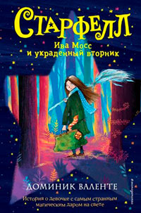 Ива Мосс и украденный вторник читать онлайн