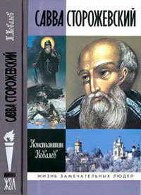 Савва Сторожевский читать онлайн