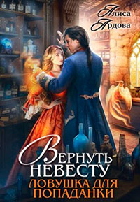 Вернуть невесту. Ловушка для попаданки читать онлайн