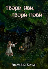 Твари Яви