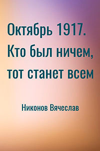 Октябрь 1917. Кто был ничем