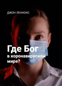 Где Бог в коронавирусном мире? читать онлайн