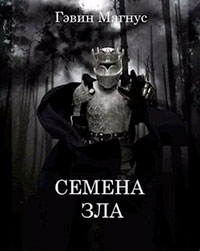 Семена Зла читать онлайн