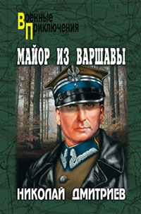 Майор из Варшавы читать онлайн