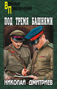 Под тремя башнями читать онлайн