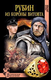 Рубин из короны Витовта читать онлайн