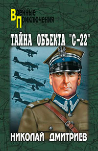 Тайна объекта «С-22» читать онлайн