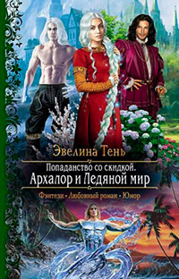 Архалор и Ледяной мир читать онлайн