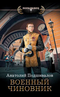Военный чиновник читать онлайн