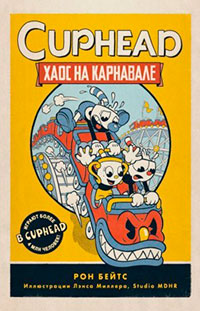 CUPHEAD. Хаос на карнавале читать онлайн