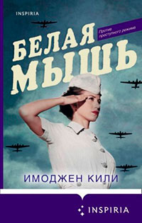 Белая мышь читать онлайн