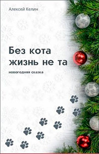 Без кота жизнь не та читать онлайн