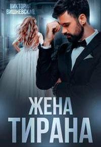 Жена Тирана читать онлайн