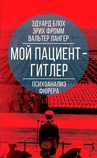 Мой пациент – Гитлер. Психоанализ фюрера читать онлайн