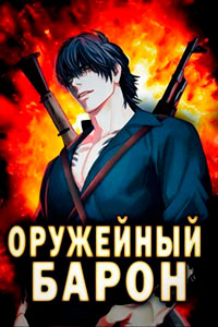 Оружейный Барон читать онлайн