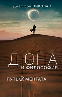Дюна и философия: путь ментата читать онлайн