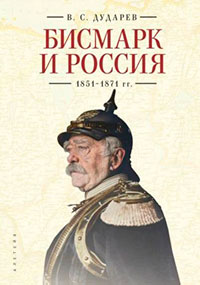 Бисмарк и Россия. 1851-1871 гг. читать онлайн