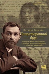 Потусторонний друг. История любви Льва Шестова и Варвары Малахиевой-Мирович в письмах и документах читать онлайн