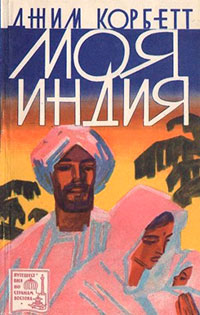 Моя Индия (новодел) читать онлайн