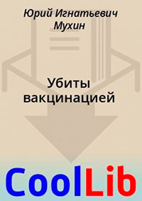 Убиты вакцинацией читать онлайн