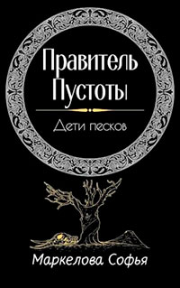 Дети песков читать онлайн