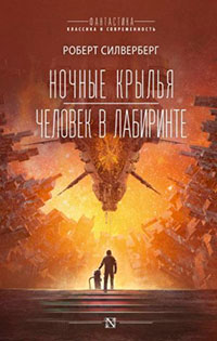 Ночные крылья. Человек в лабиринте читать онлайн