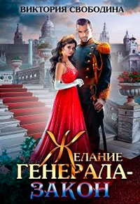 Желание генерала – закон читать онлайн