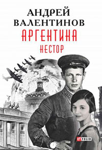 Аргентина. Нестор читать онлайн