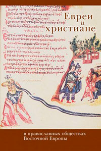 Евреи и христиане в православных обществах Восточной Европы читать онлайн