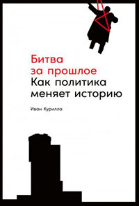 Битва за прошлое. Как политика меняет историю читать онлайн