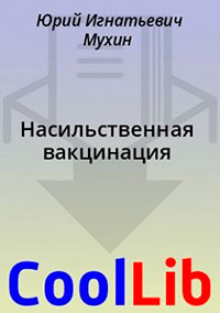 Насильственная вакцинация читать онлайн