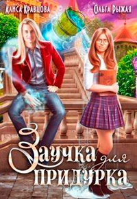 Заучка для придурка читать онлайн