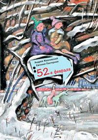 52-е февраля читать онлайн