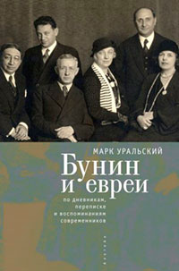 Бунин и евреи читать онлайн